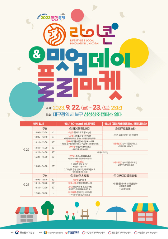 라이콘 밋업데이 & 플리마켓 포스터. [중소벤처기업부 제공]